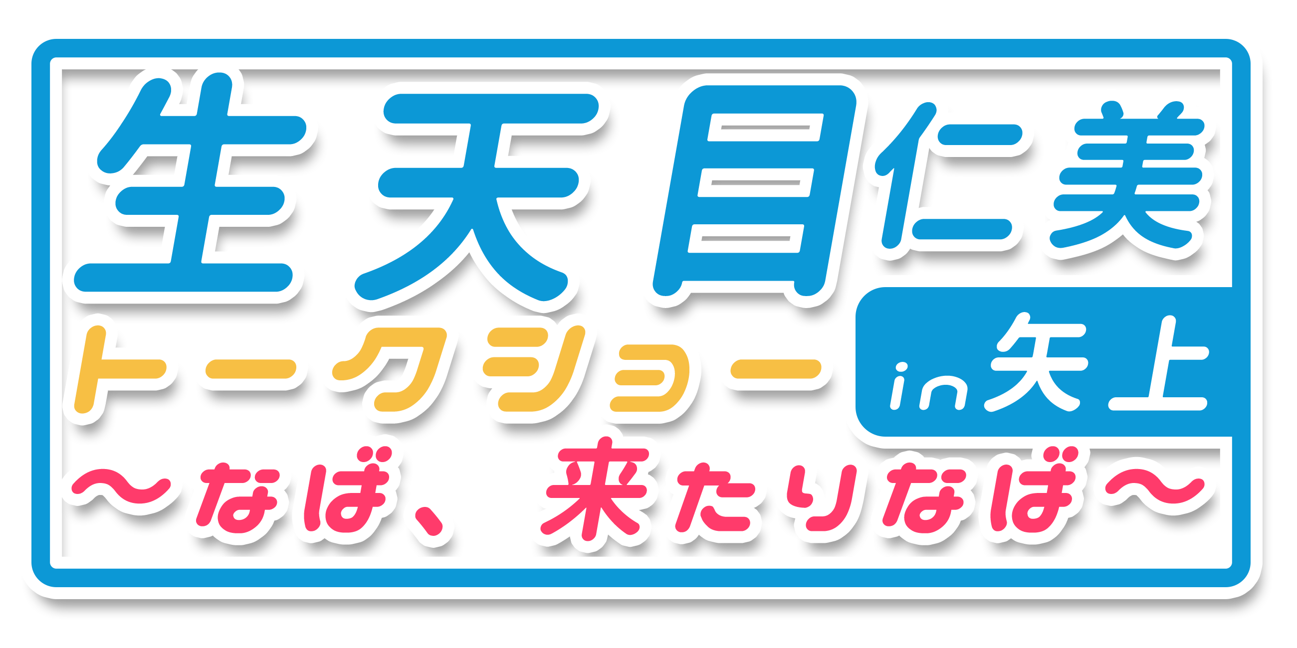 生天目仁美トークショーin矢上 ~なば、来たりなば~