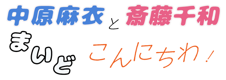 中原麻衣と斎藤千和のまいどこんにちわ!