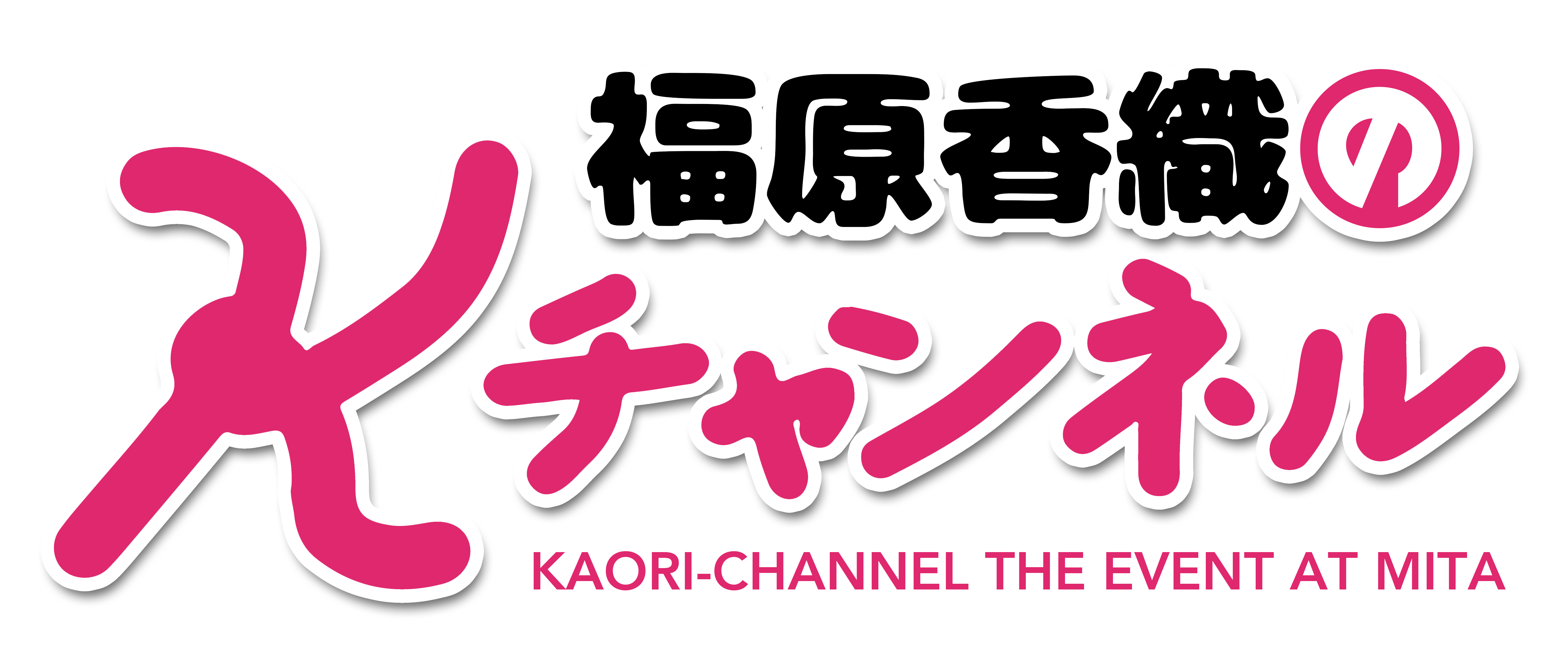 福原香織のKチャンネル