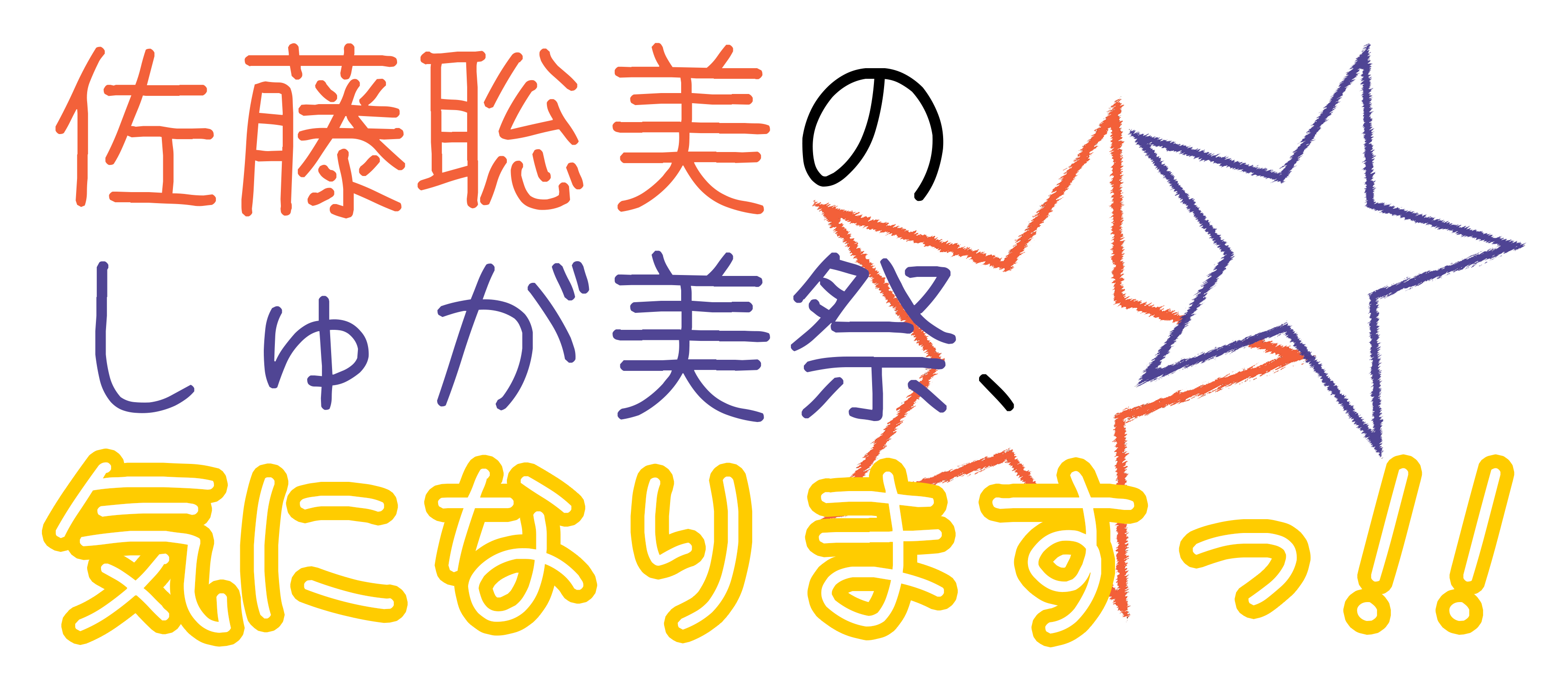 佐藤聡美の「しゅが美祭、気になりますっ！」