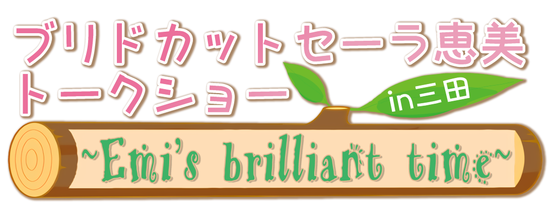 ブリドカットセーラ恵美トークショー~Emi's brilliant time~