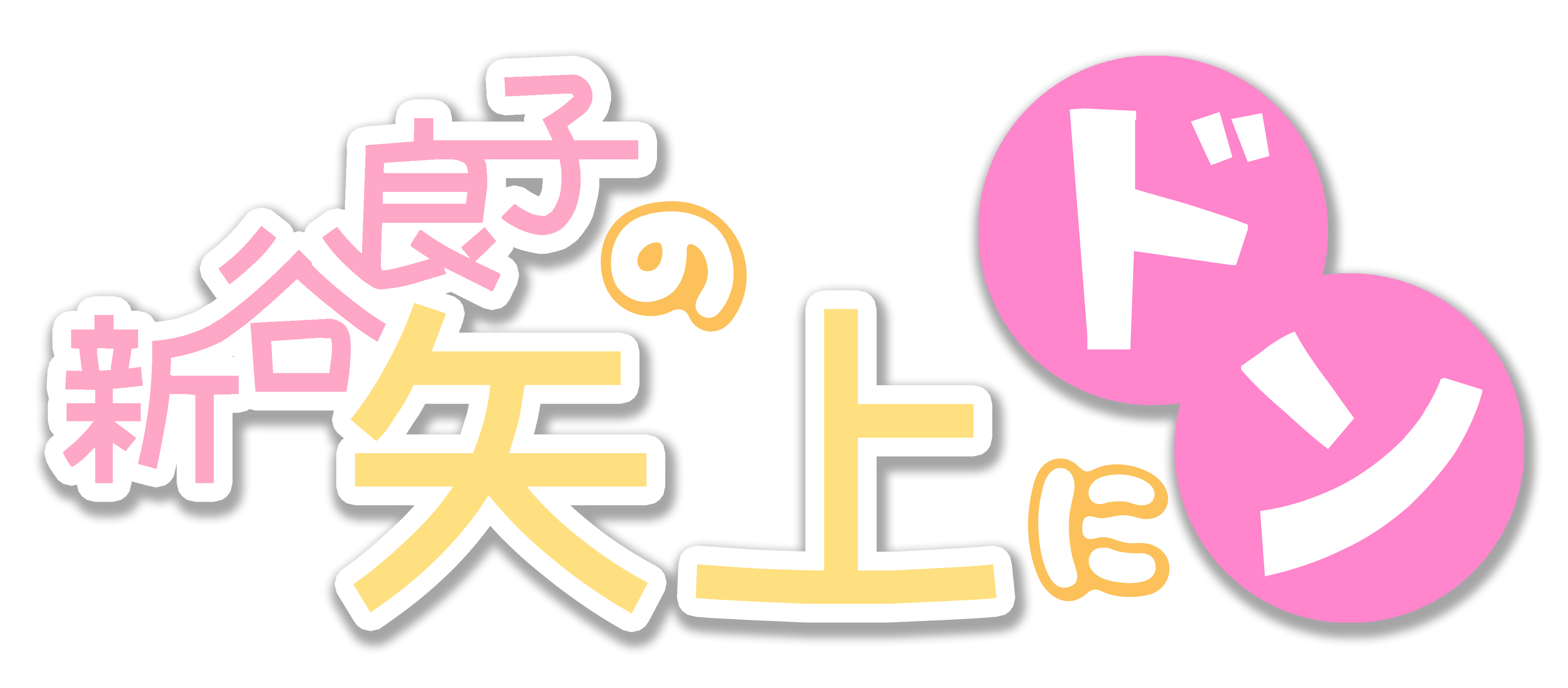 新谷良子の矢上にドン!