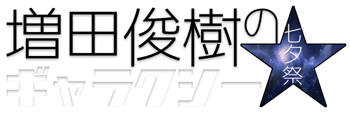 増田俊樹のキャラクシー☆七夕祭