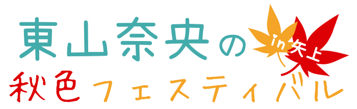 東山奈央の秋色フェスティバルin矢上