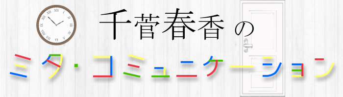 千菅春香のミタ・コミュニケーション