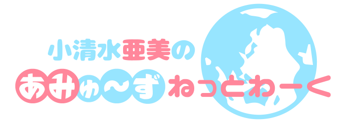 小清水亜美のあみゅ~ずねっとわーく