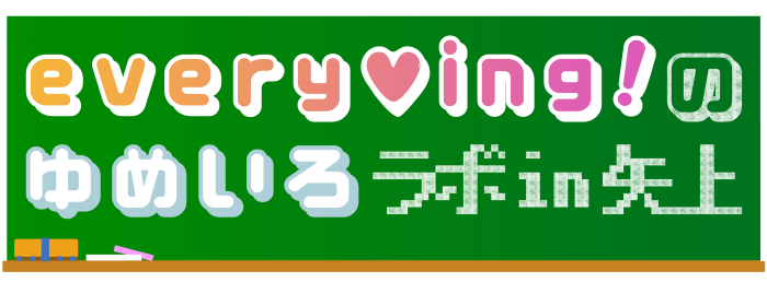 everying!のゆめいろラボin矢上