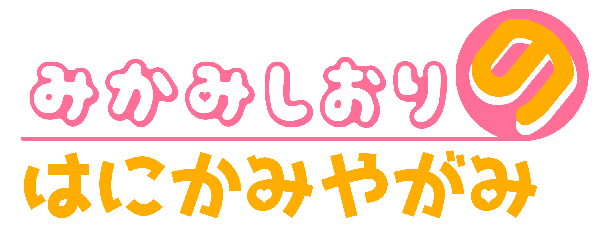 みかみしおりのはにかみやがみ