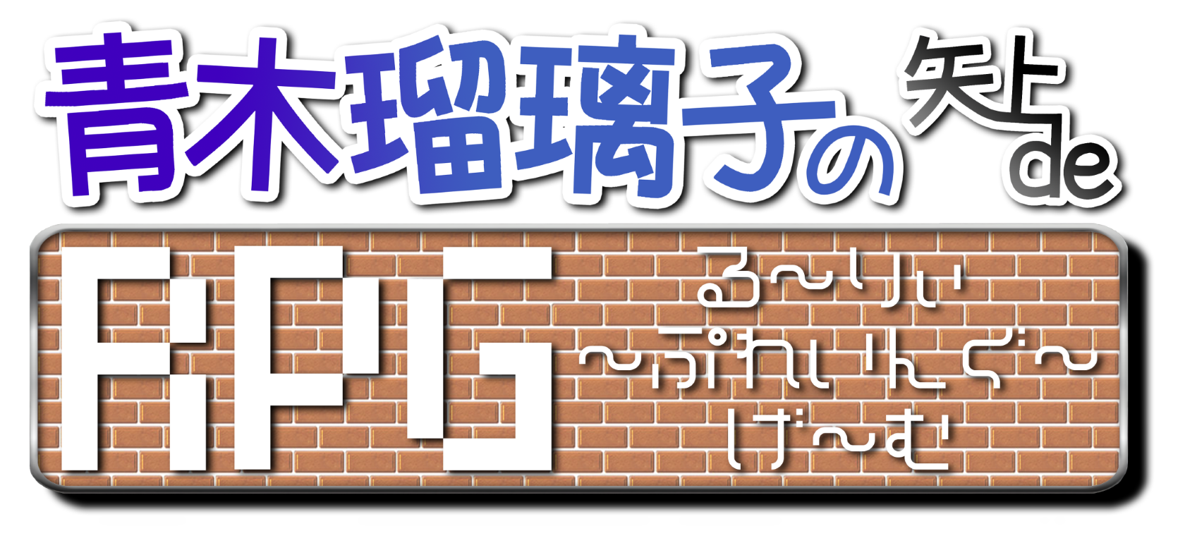 青木瑠璃子の矢上 de RPG ～る～りぃぷれいんぐげ～む～