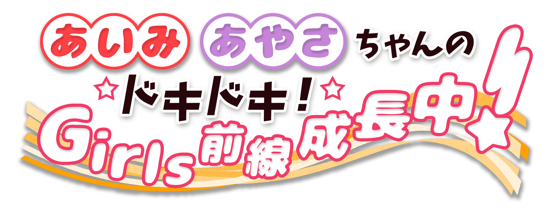 あいみあやさちゃんの ドキドキ! Girls前線成長中!