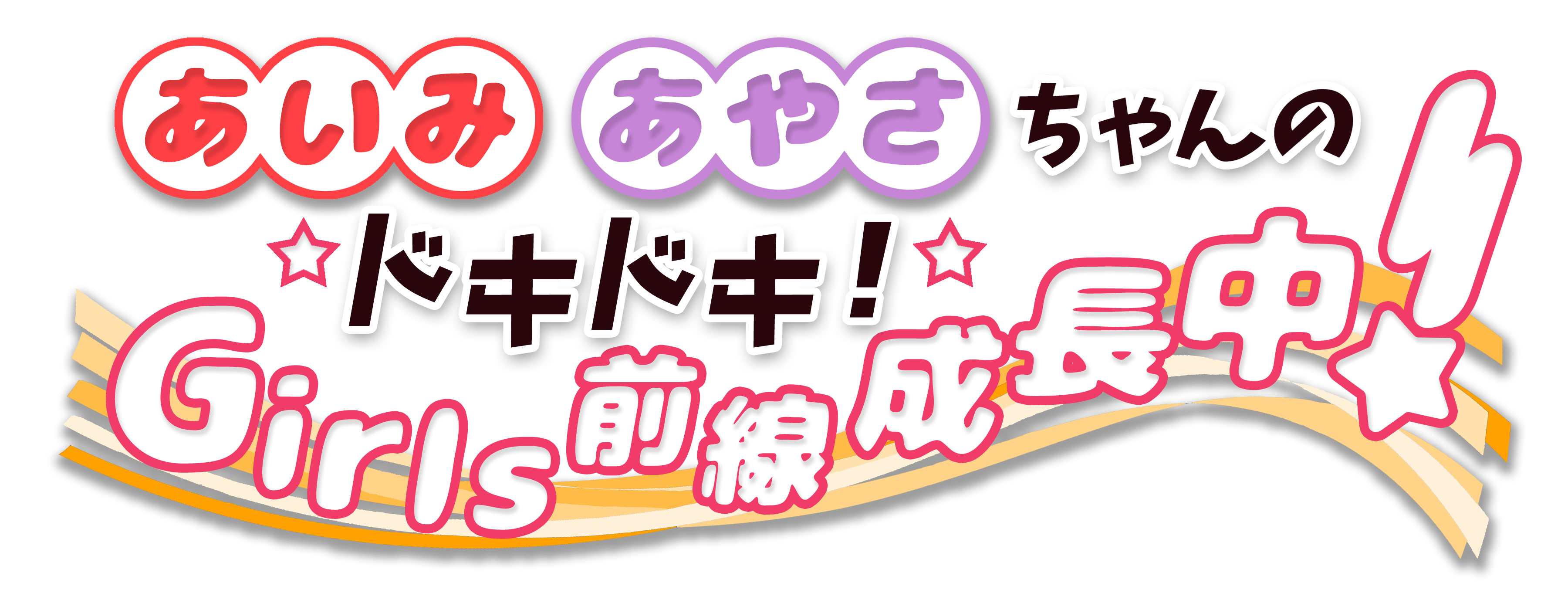 あいみあやさちゃんの ドキドキ Girls前線成長中 あいみあやさちゃんの ドキドキ Girls前線成長中