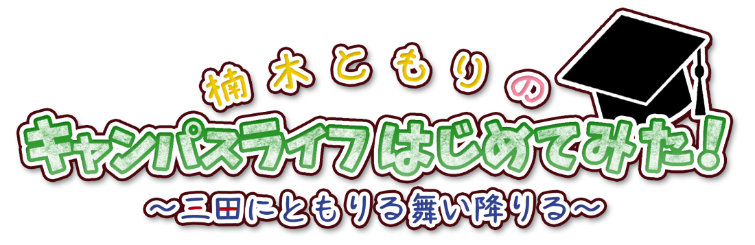楠木ともりのキャンパスライフはじめてみた!〜三田にともりる舞い降りる〜