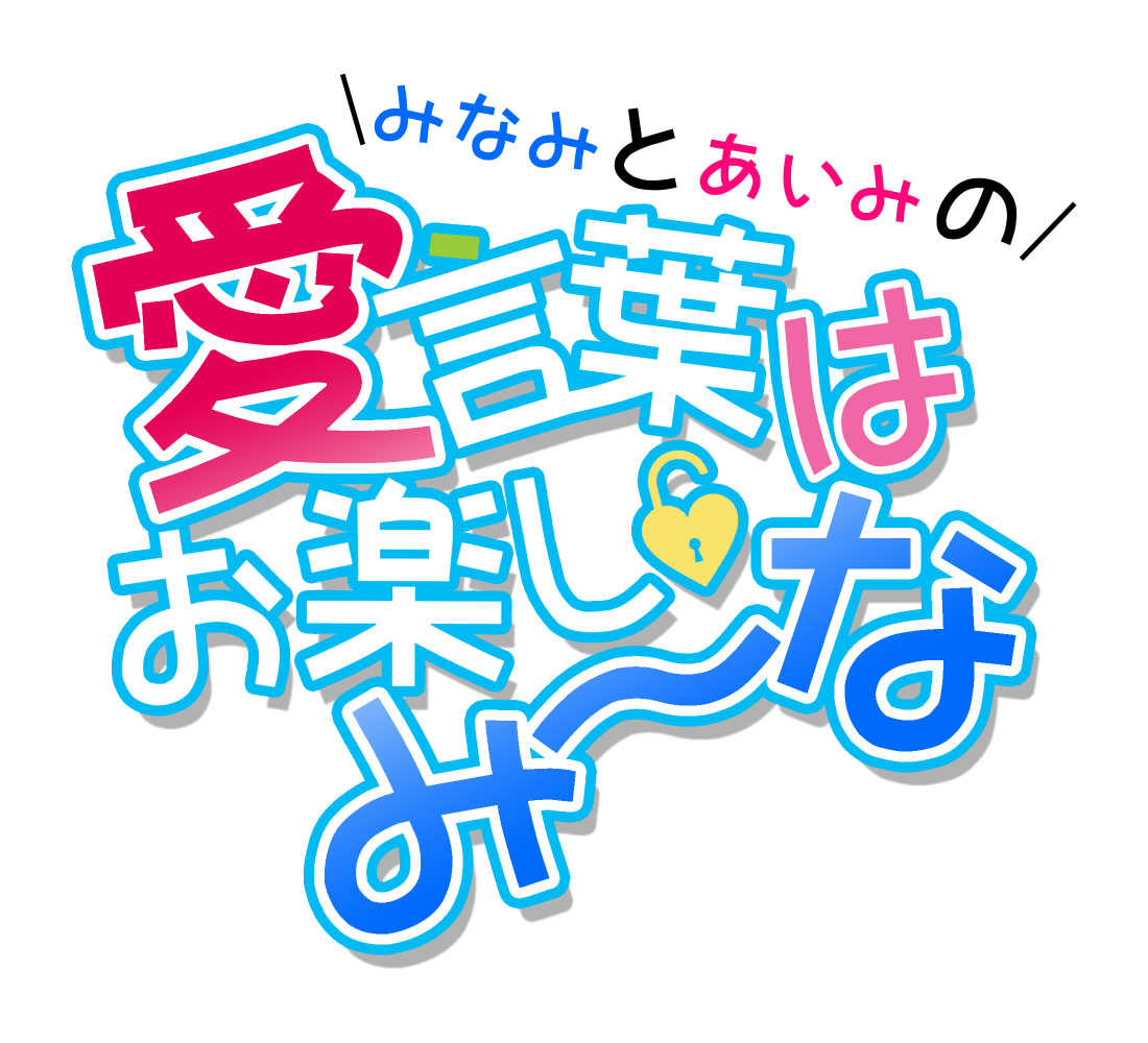 みなみとあいみの愛言葉はお楽しみ〜な