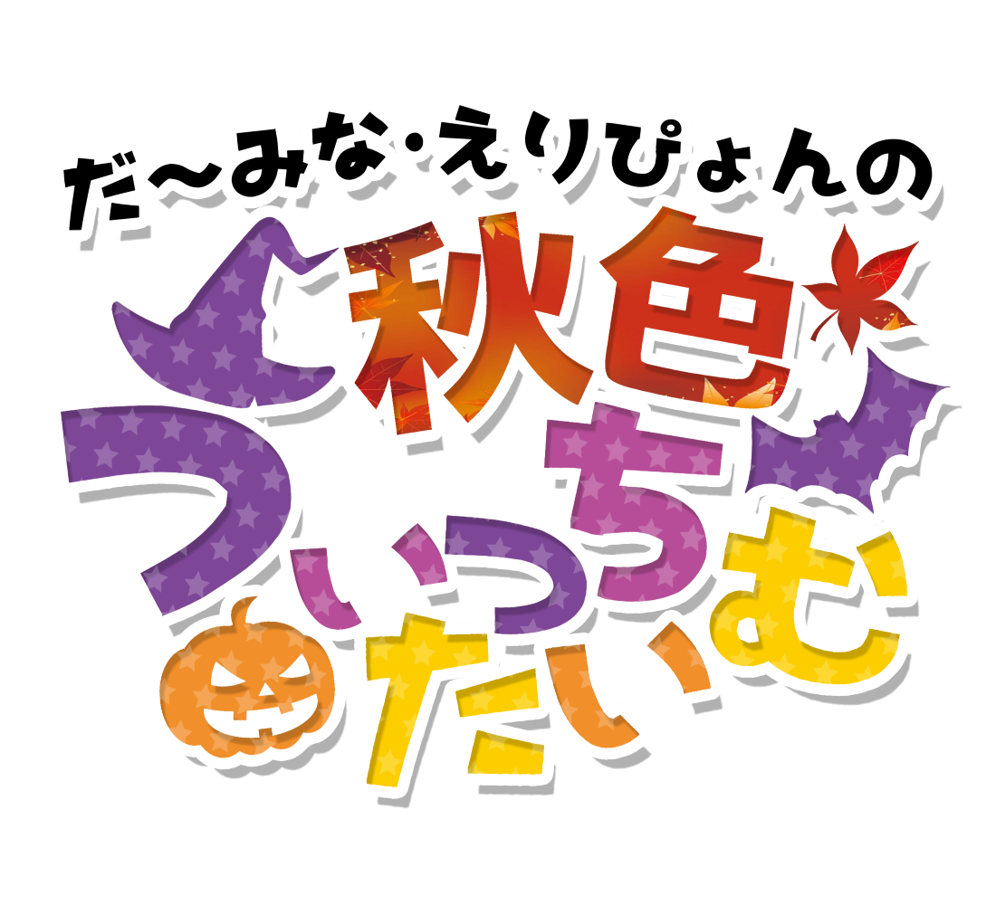 だーみな・えりぴょんの秋色うぃっちたいむ！