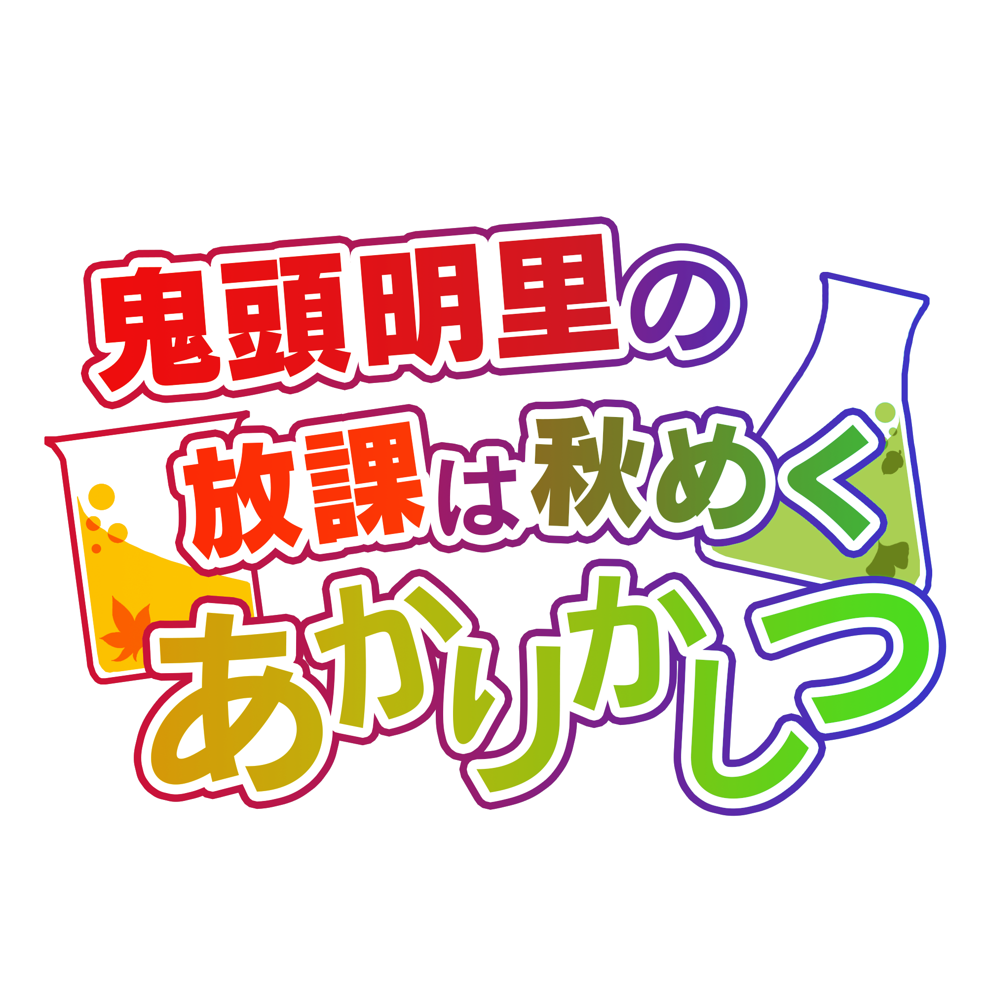 鬼頭明里の放課は秋めくあかりかしつ