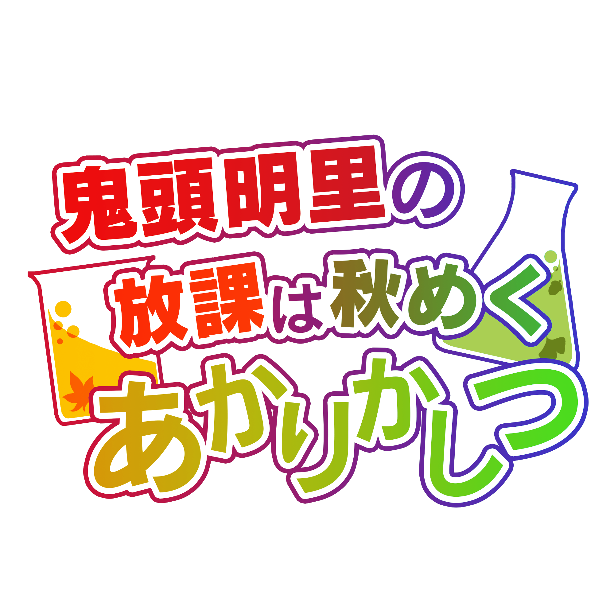 鬼頭明里の放課は秋めくあかりかしつ