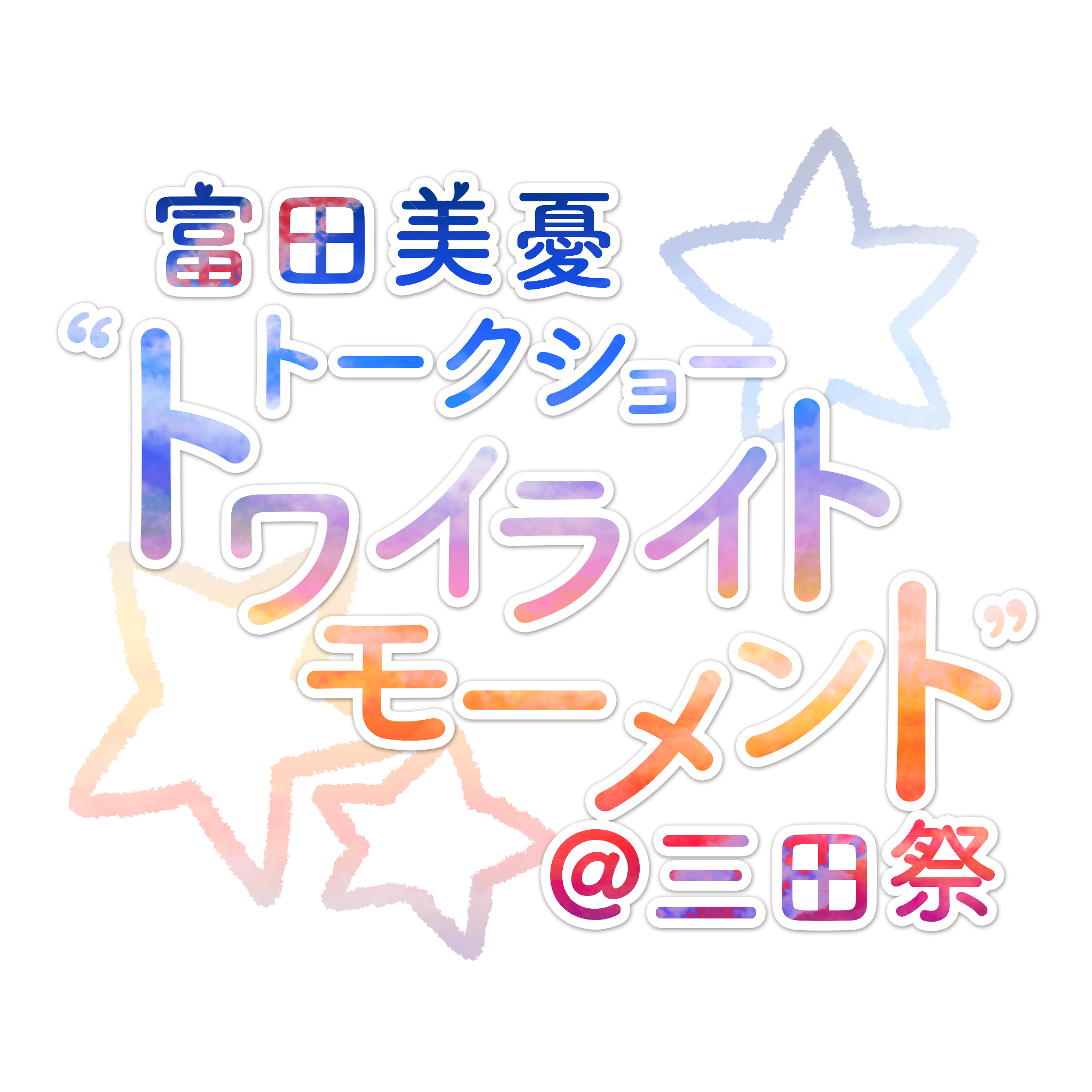 富田美憂トークショー トワイライトモーメント at三田祭