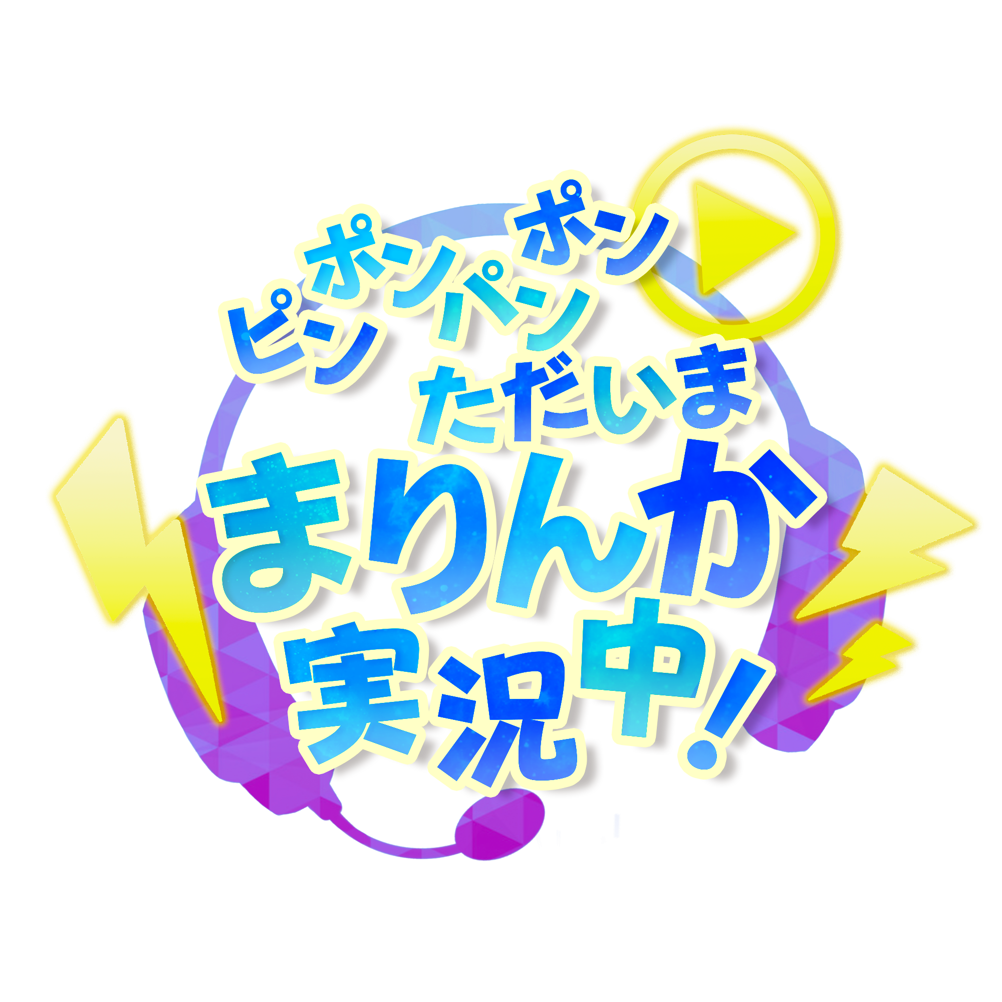 ピンポンパンポン ただいま まりんか 実況中!