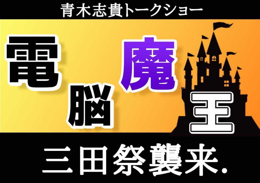 青木志貴トークショー　～電脳魔王、三田祭襲来～