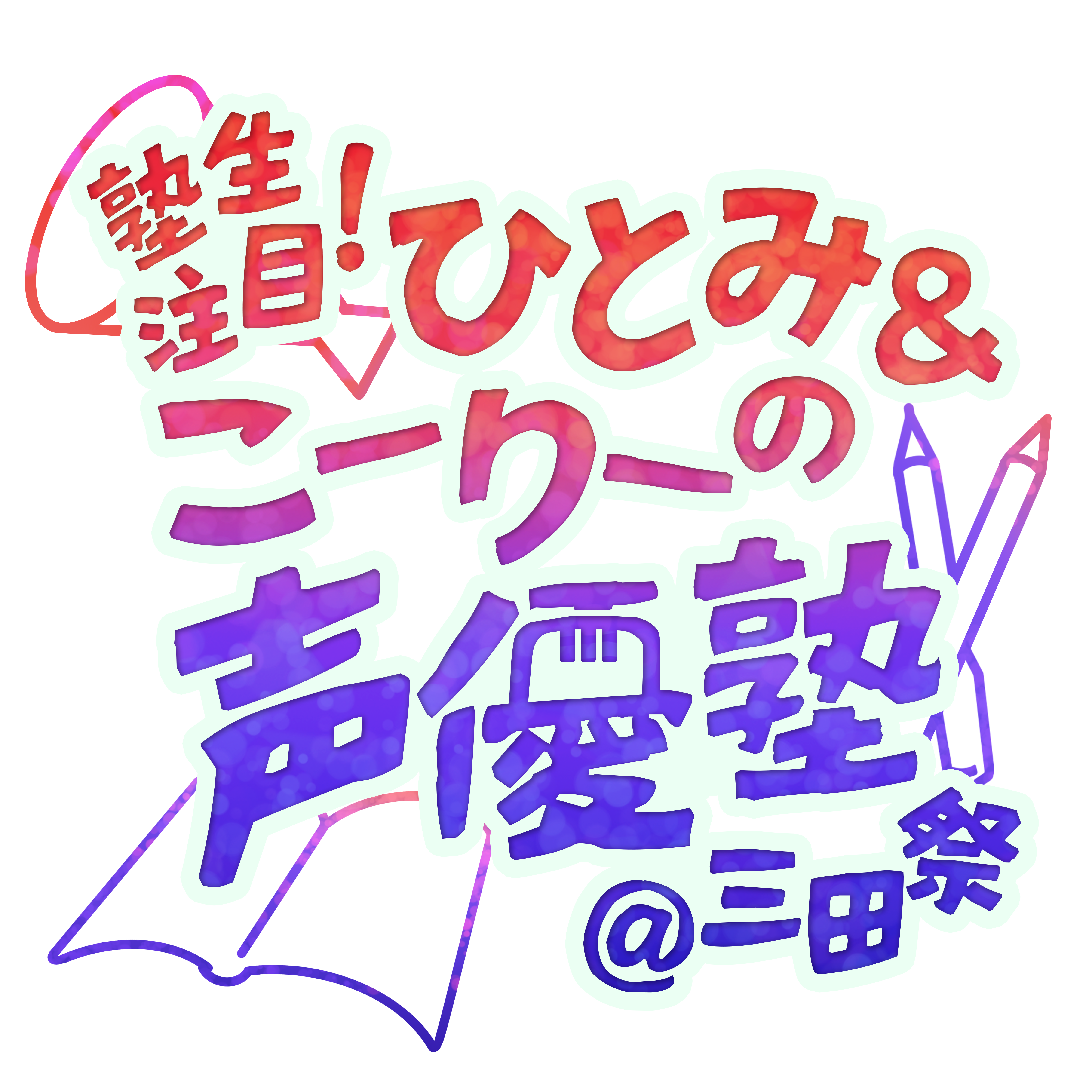 こえけん アニメ声優研究会