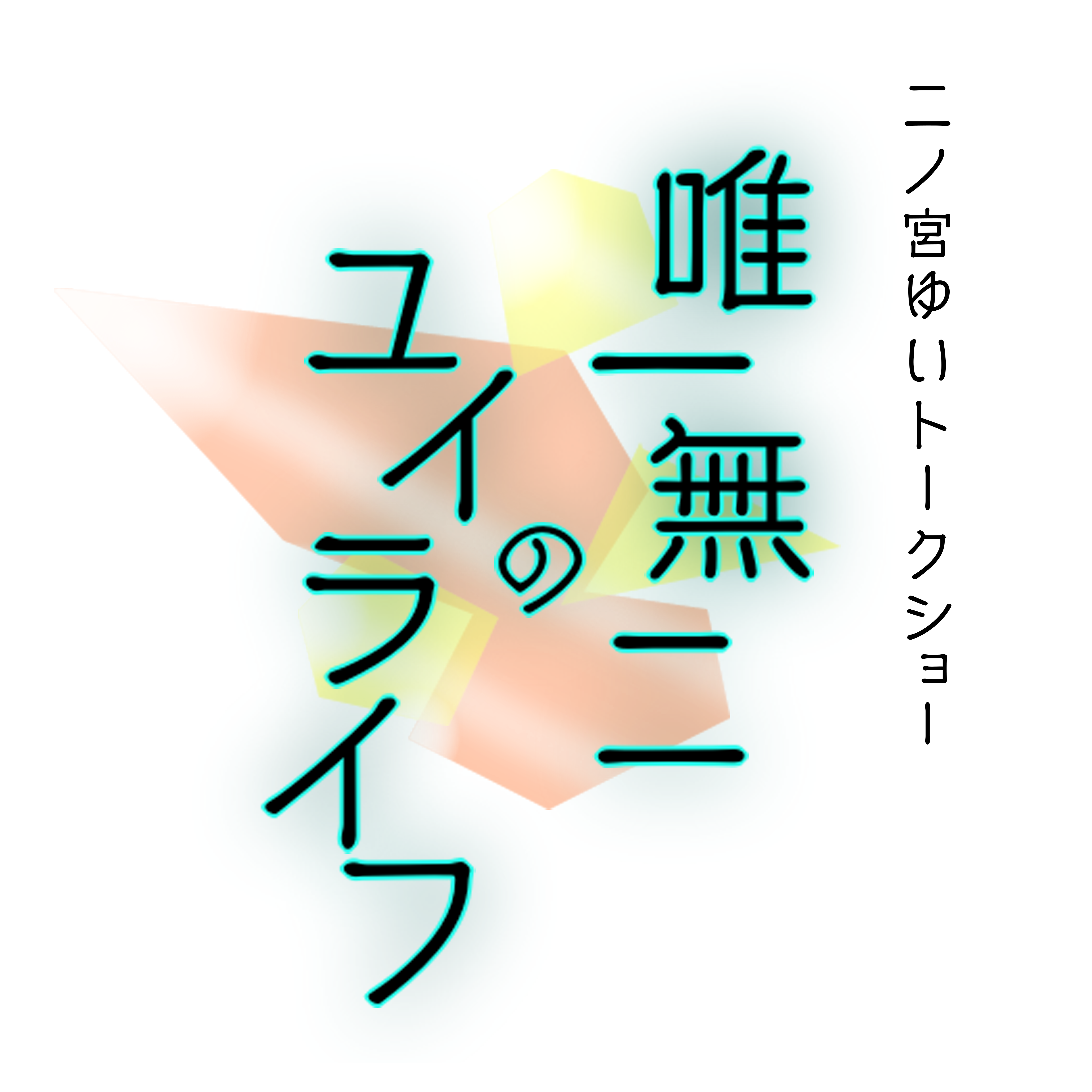 二ノ宮ゆいトークショー ~唯一無二のユイライフ~
