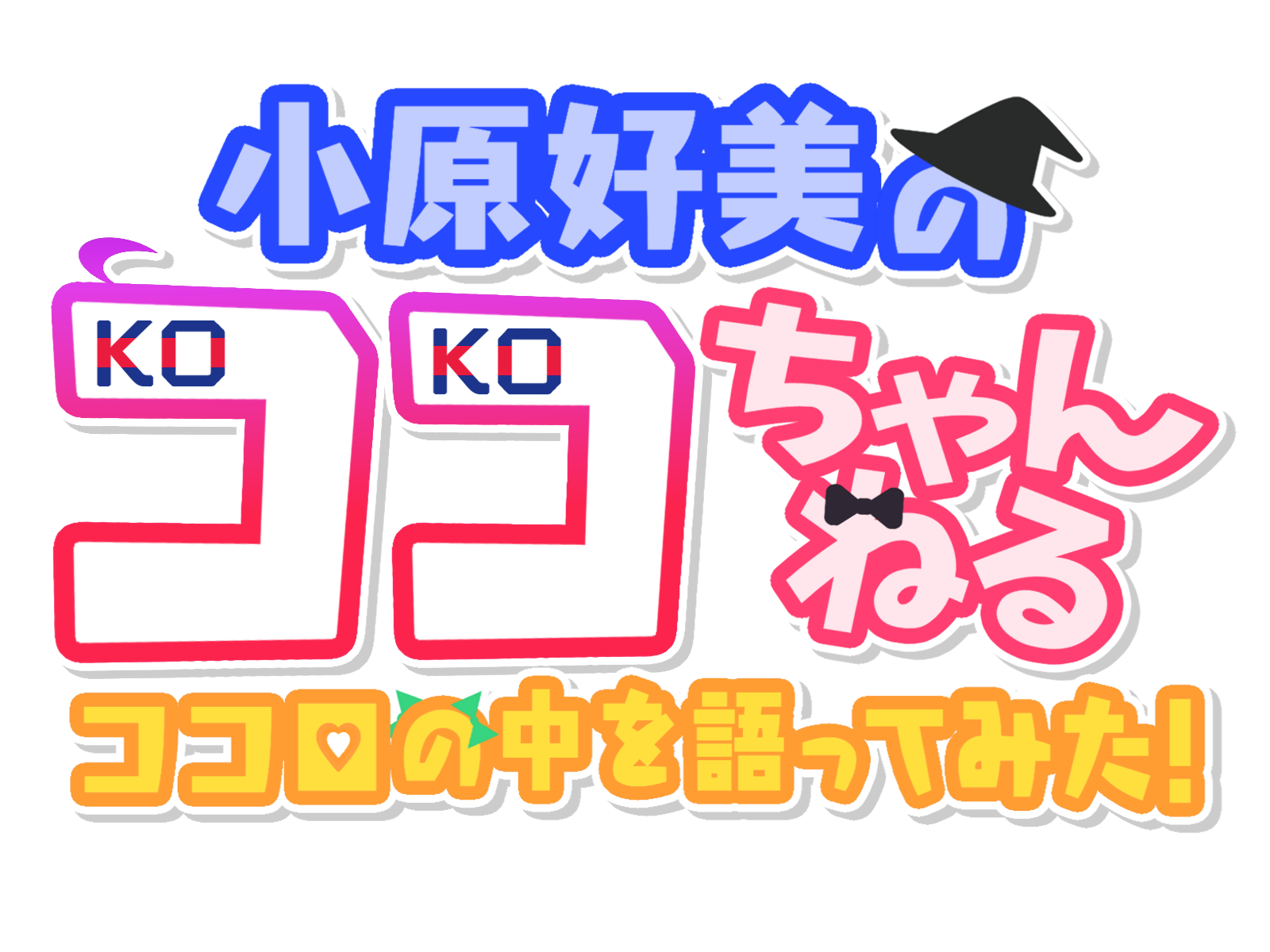 小原好美のココちゃんねる~ココロの中を語ってみた!~
