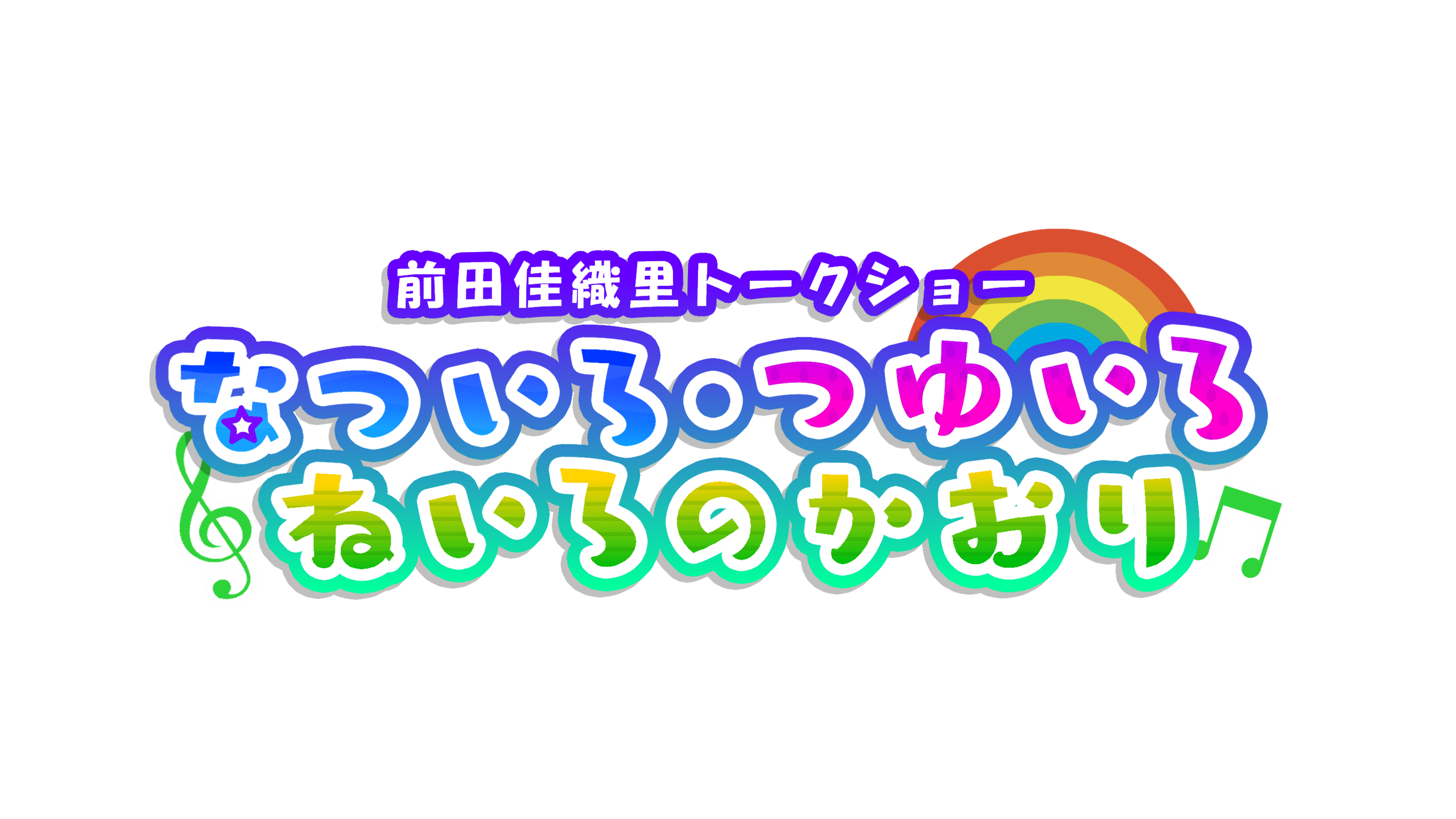 前田佳織里トークショー ～なついろ・つゆいろ・ねいろのかおり～