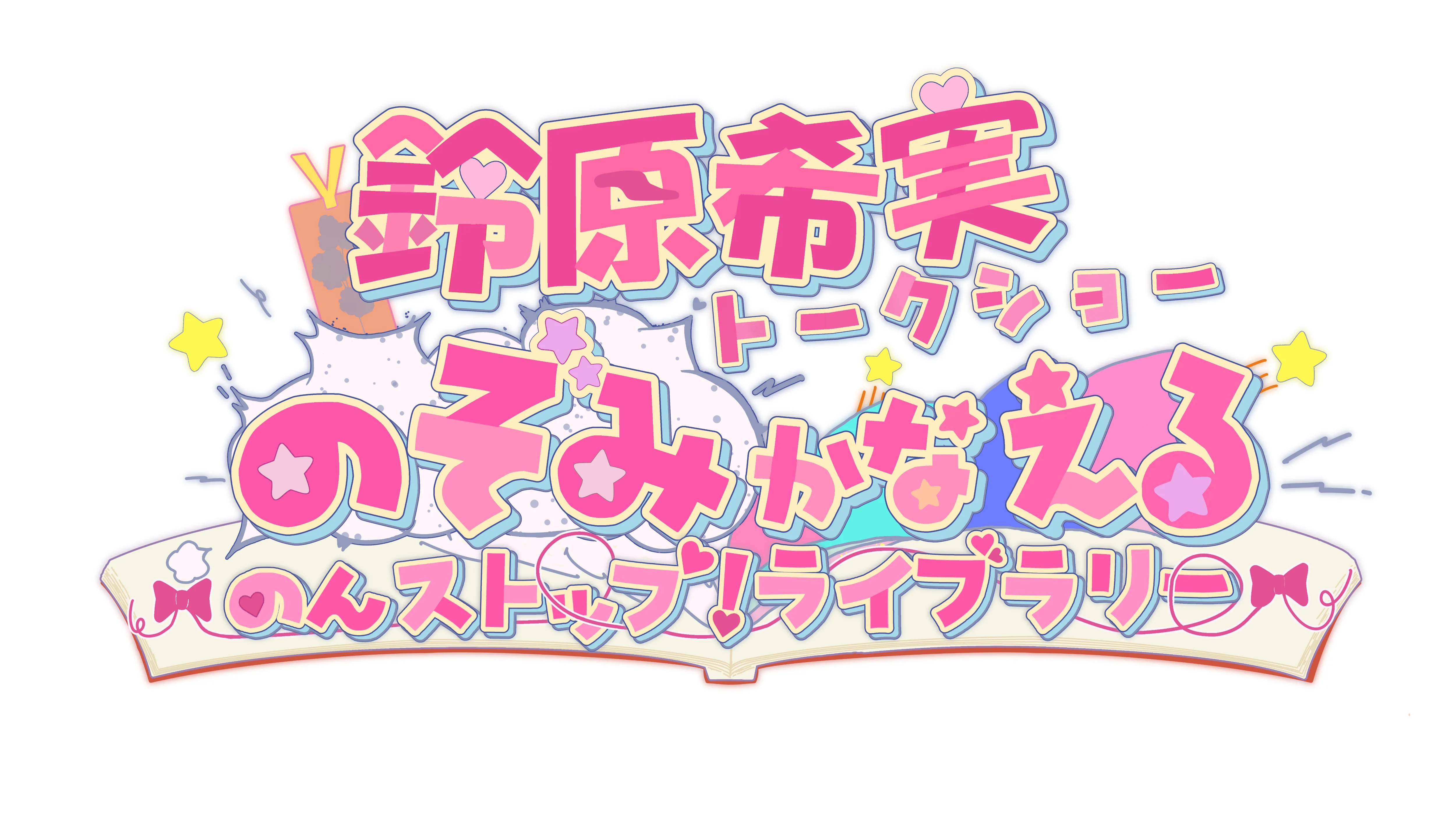鈴原希美　のぞみかなえる〜のんストップ！ライブラリー〜