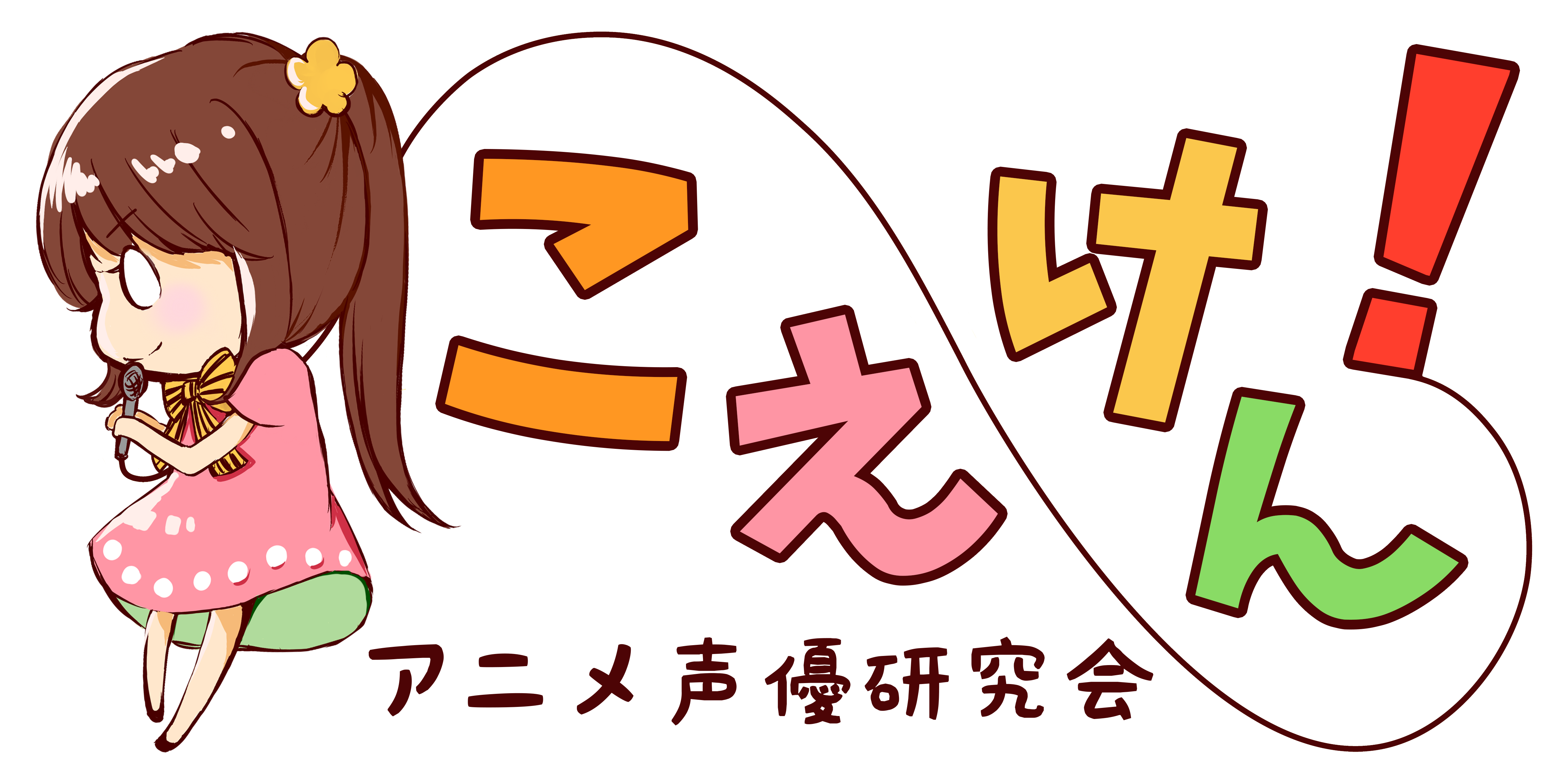 こえけん！アニメ声優研究会