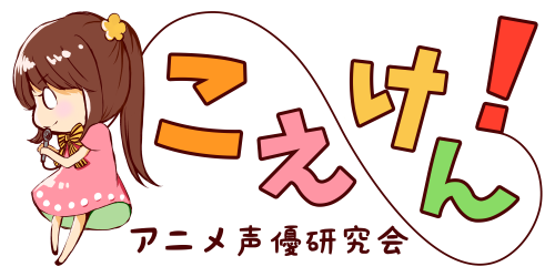 こえけん！アニメ声優研究会